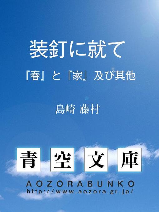 島崎藤村作の装釘に就て 『春』と『家』及び其他の作品詳細 - 貸出可能